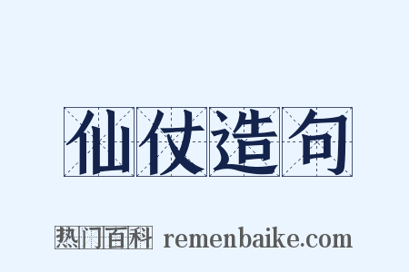 仙仗造句是什么意思的图片
